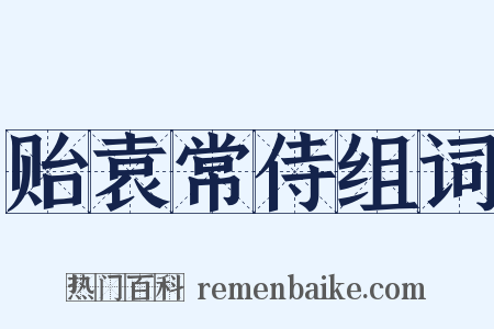 贻袁常侍组词是什么意思的图片